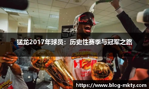 猛龙2017年球员：历史性赛季与冠军之路