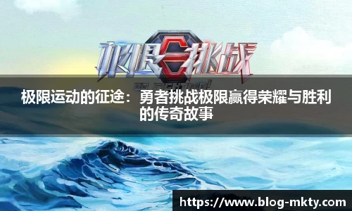 极限运动的征途：勇者挑战极限赢得荣耀与胜利的传奇故事