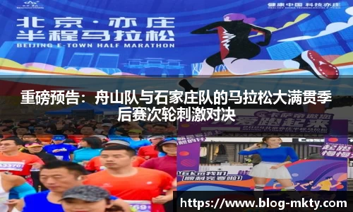 重磅预告：舟山队与石家庄队的马拉松大满贯季后赛次轮刺激对决